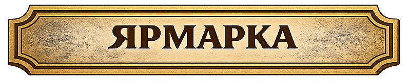 Ярмарка AFS-School