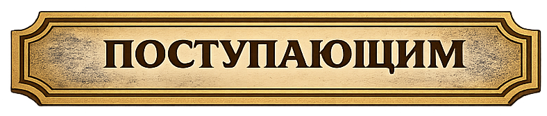 Поступающим AFS-School