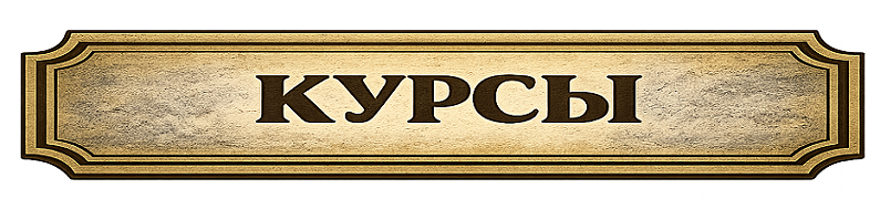 Курсы AFS-School