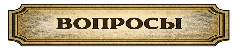 Вопросы AFS-School