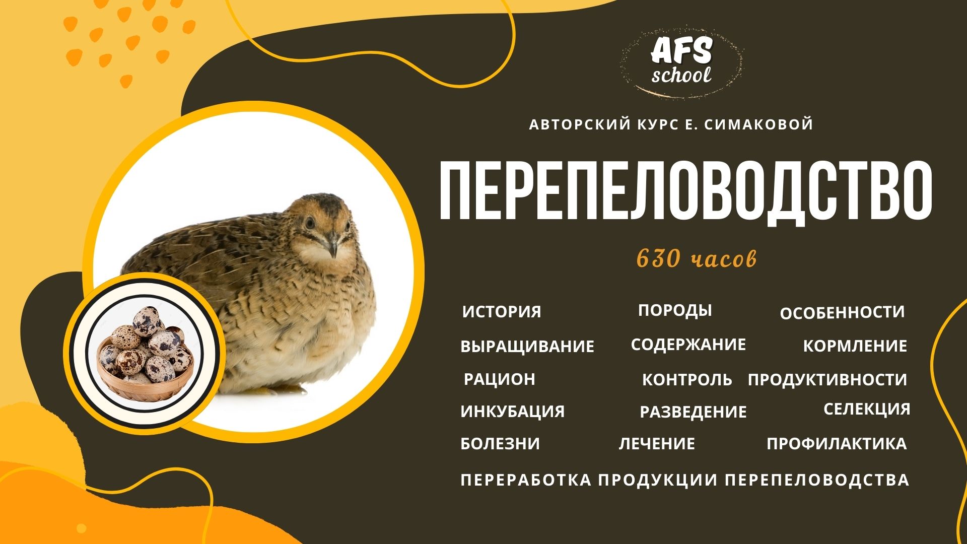 Курс ДПО "Перепеловодство"