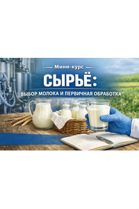 Сырьё: выбор молока и первичная обработка. Мини-курс