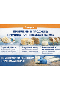 Сырьё: выбор молока и первичная обработка. Мини-курс