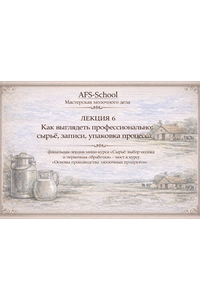 Сырьё: выбор молока и первичная обработка. Мини-курс