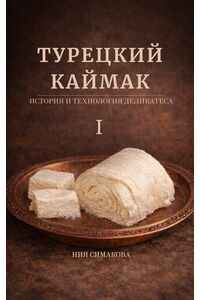 Турецкий каймак. История и технология деликатеса. Том I