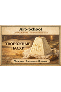 Мини-курс «Творожные пасхи»
