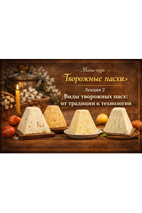 Лекция 2 «Творожные пасхи»