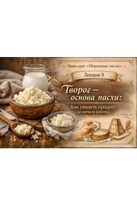 Лекция 3 «Творожные пасхи»