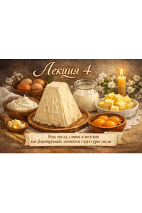 Лекция 4 «Творожные пасхи»