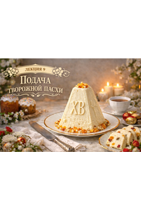 Лекция 9 «Творожные пасхи»