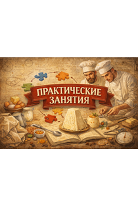 Практические занятия «Творожные пасхи»