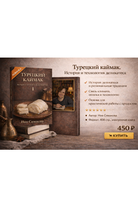 Турецкий каймак. История и технология деликатеса. Том I