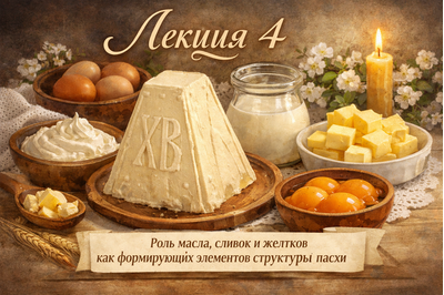 Лекция 4 «Творожные пасхи»