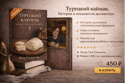 Турецкий каймак. История и технология деликатеса. Том I