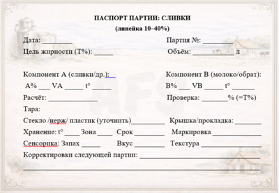 Паспорт партии сливок