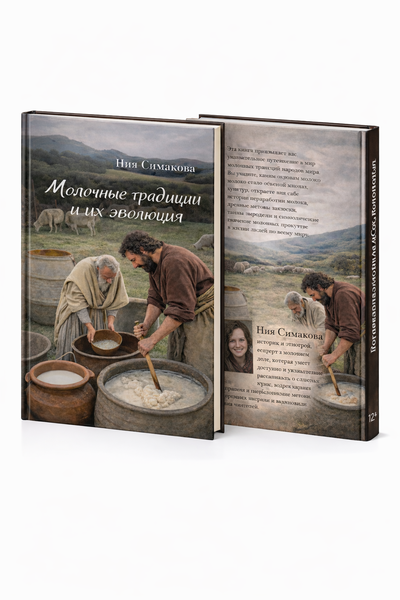 Молочные традиции и их эволюция