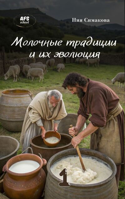Ния Симакова. Молочные традиции и их эволюция