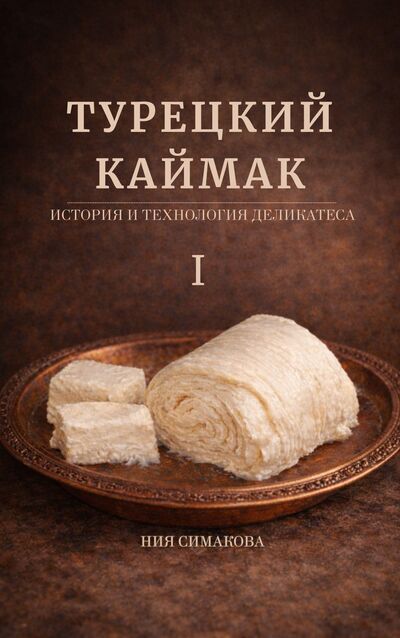 Турецкий каймак. История и технология деликатеса. Том I