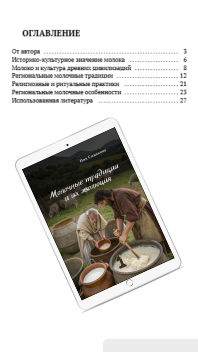 Молочные традиции и их эволюция