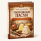 Творожные пасхи. История, традиции, рецепты. Том 1. Н. Симакова