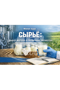 Сырьё: выбор молока и первичная обработка. Мини-курс
