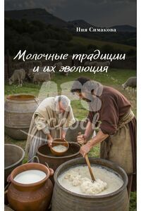 Молочные традиции и их эволюция
