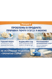 Сырьё: выбор молока и первичная обработка. Мини-курс