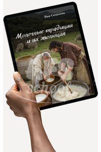 Молочные традиции и их эволюция