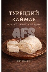 Турецкий каймак. История и технология деликатеса. Том I