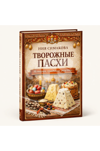 Творожные пасхи. История, традиции, рецепты. Том 1. Н. Симакова