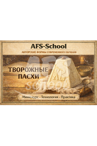 Мини-курс «Творожные пасхи»