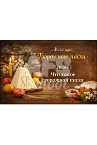 Лекция 1 «Творожные пасхи»