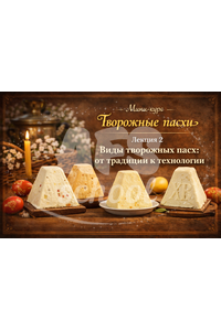 Лекция 2 «Творожные пасхи»