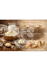 Лекция 3 «Творожные пасхи»