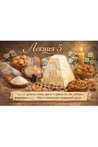 Лекция 5 «Творожные пасхи»
