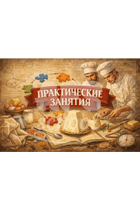 Практические занятия «Творожные пасхи»