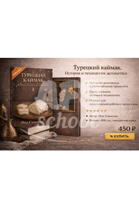 Турецкий каймак. История и технология деликатеса. Том I
