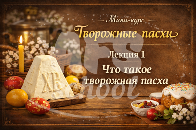 Лекция 1 «Творожные пасхи»