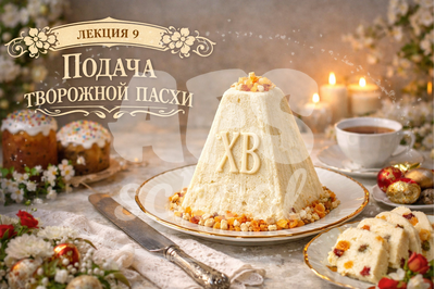 Лекция 9 «Творожные пасхи»