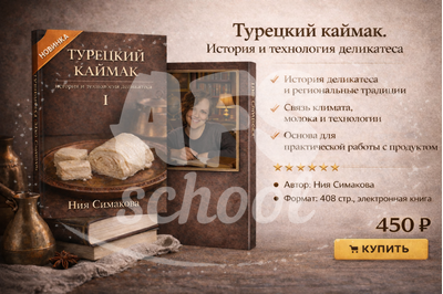 Турецкий каймак. История и технология деликатеса. Том I