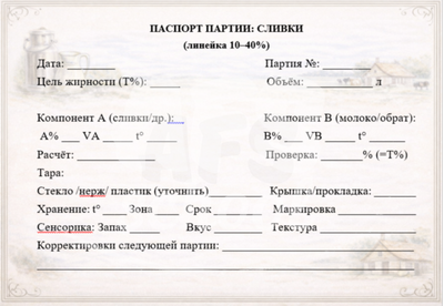 Паспорт партии сливок